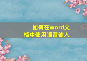 如何在word文档中使用语音输入