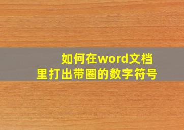 如何在word文档里打出带圈的数字符号