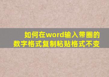 如何在word输入带圈的数字格式复制粘贴格式不变