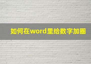 如何在word里给数字加圈