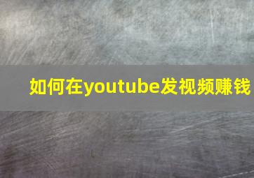 如何在youtube发视频赚钱