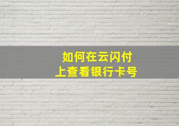 如何在云闪付上查看银行卡号