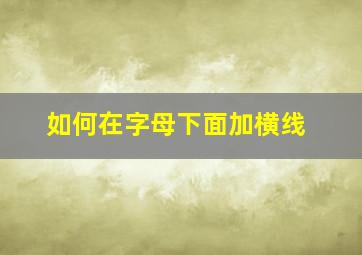 如何在字母下面加横线