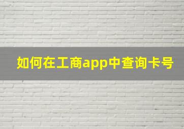 如何在工商app中查询卡号