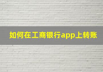 如何在工商银行app上转账