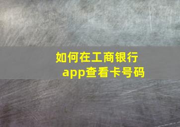 如何在工商银行app查看卡号码