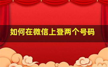 如何在微信上登两个号码