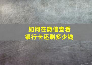 如何在微信查看银行卡还剩多少钱