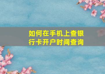 如何在手机上查银行卡开户时间查询