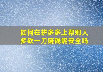 如何在拼多多上帮别人多砍一刀赚钱呢安全吗