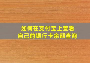 如何在支付宝上查看自己的银行卡余额查询