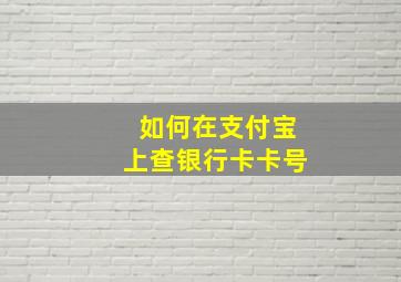 如何在支付宝上查银行卡卡号