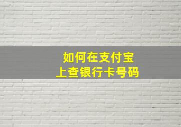 如何在支付宝上查银行卡号码