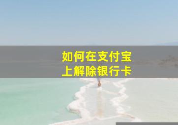 如何在支付宝上解除银行卡