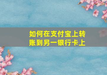 如何在支付宝上转账到另一银行卡上