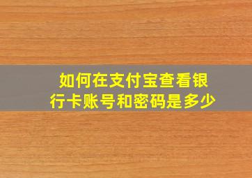 如何在支付宝查看银行卡账号和密码是多少