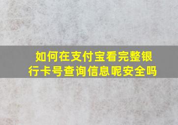 如何在支付宝看完整银行卡号查询信息呢安全吗