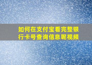 如何在支付宝看完整银行卡号查询信息呢视频