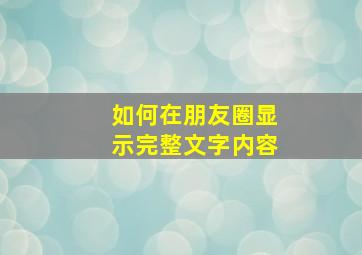 如何在朋友圈显示完整文字内容