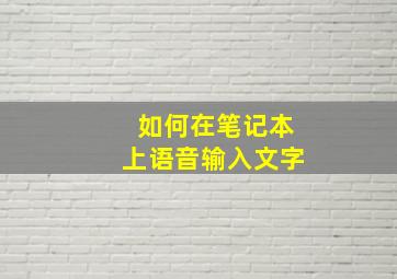 如何在笔记本上语音输入文字