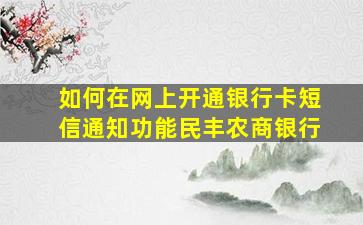 如何在网上开通银行卡短信通知功能民丰农商银行