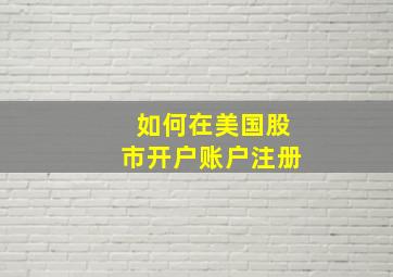 如何在美国股市开户账户注册