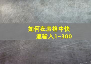 如何在表格中快速输入1~300