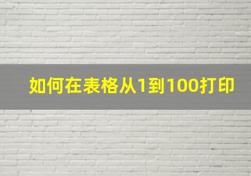 如何在表格从1到100打印