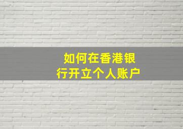 如何在香港银行开立个人账户