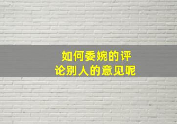 如何委婉的评论别人的意见呢