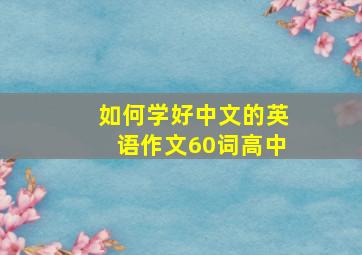 如何学好中文的英语作文60词高中