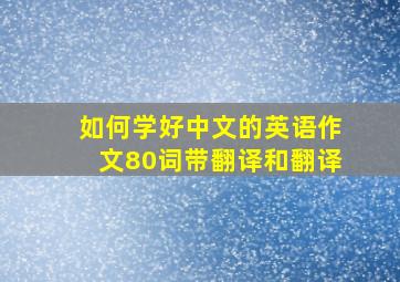 如何学好中文的英语作文80词带翻译和翻译