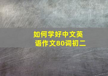 如何学好中文英语作文80词初二