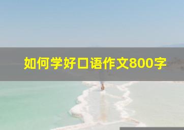 如何学好口语作文800字