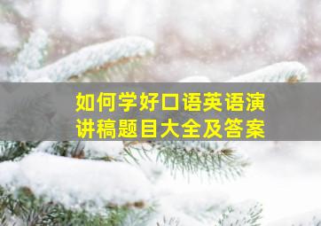 如何学好口语英语演讲稿题目大全及答案