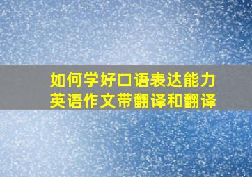 如何学好口语表达能力英语作文带翻译和翻译