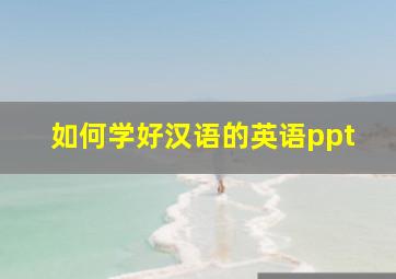 如何学好汉语的英语ppt