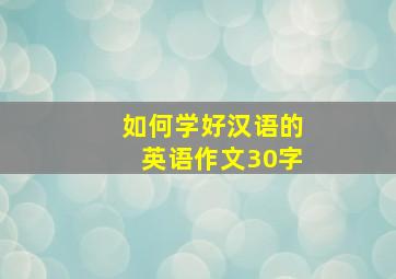 如何学好汉语的英语作文30字