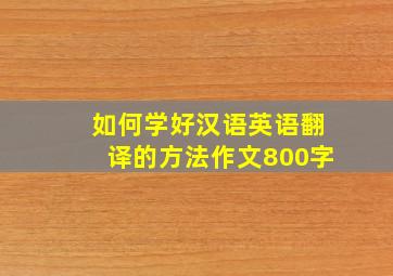 如何学好汉语英语翻译的方法作文800字