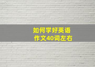 如何学好英语作文40词左右