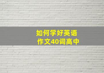 如何学好英语作文40词高中