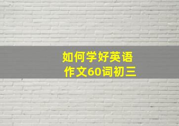 如何学好英语作文60词初三