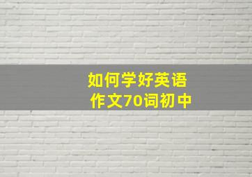 如何学好英语作文70词初中