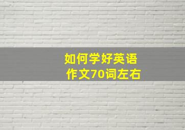 如何学好英语作文70词左右