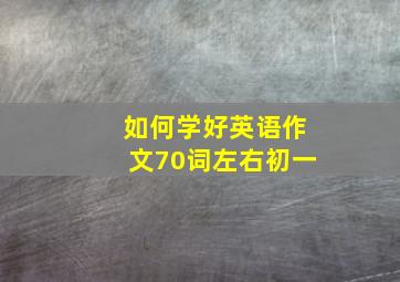 如何学好英语作文70词左右初一