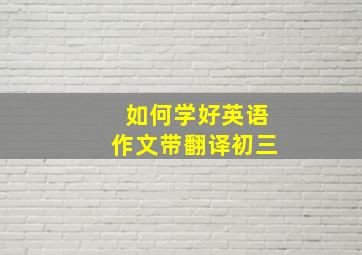 如何学好英语作文带翻译初三