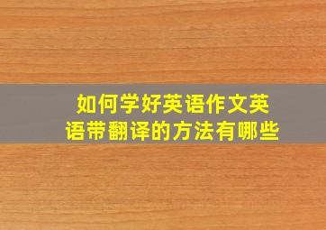 如何学好英语作文英语带翻译的方法有哪些