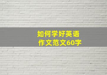 如何学好英语作文范文60字