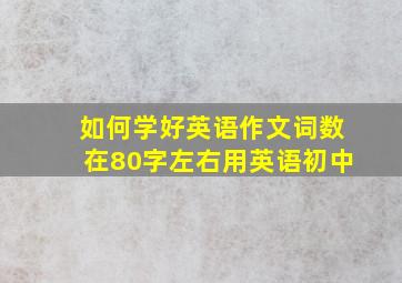 如何学好英语作文词数在80字左右用英语初中