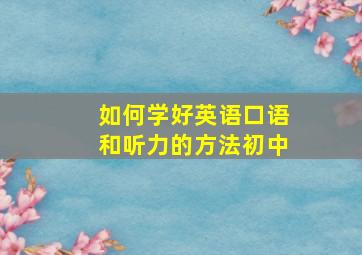 如何学好英语口语和听力的方法初中